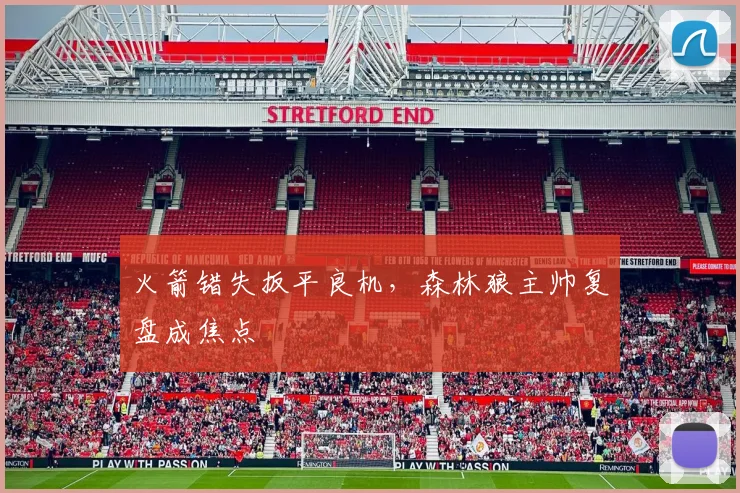 火箭错失扳平良机，森林狼主帅复盘成焦点