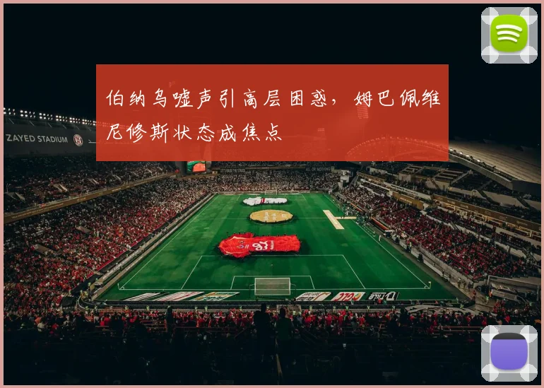 阿扎伦卡率队大胜拉齐奥，字母哥激战老鹰40分钟看呆球迷