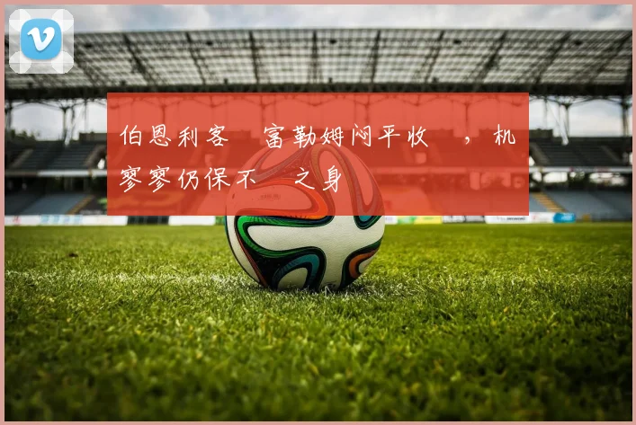 伯恩利客戰富勒姆闷平收場，机會寥寥仍保不敗之身