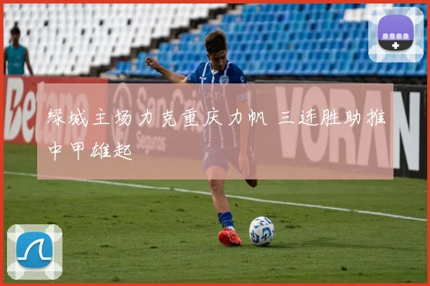 绿城主场力克重庆力帆 三连胜助推中甲雄起