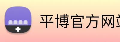 平博官方网站
